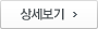 상세보기